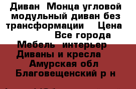 Диван «Монца угловой модульный диван без трансформации» › Цена ­ 73 900 - Все города Мебель, интерьер » Диваны и кресла   . Амурская обл.,Благовещенский р-н